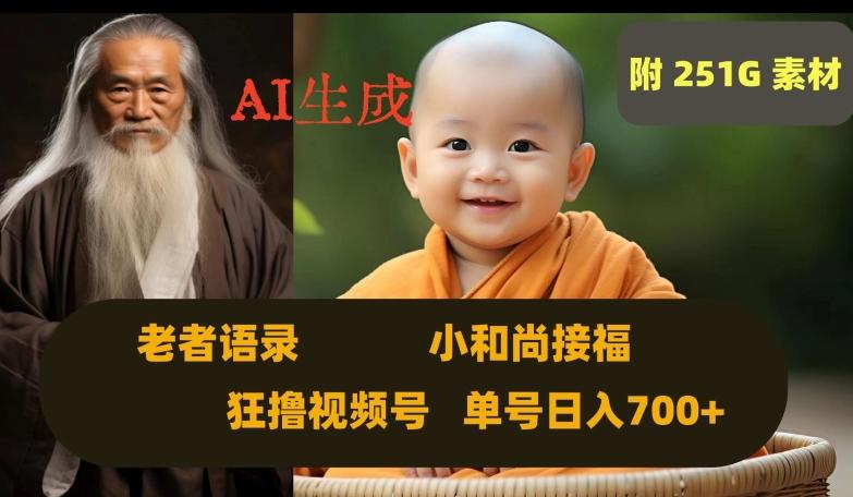 Ai生成小和尚接福，老者语录，狂撸视频，日入700+内附251G素材【揭秘】-九洲网