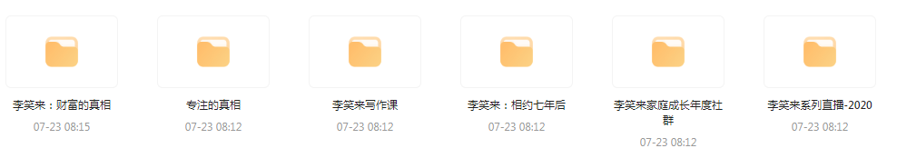 李笑来相关课程合集-九洲网