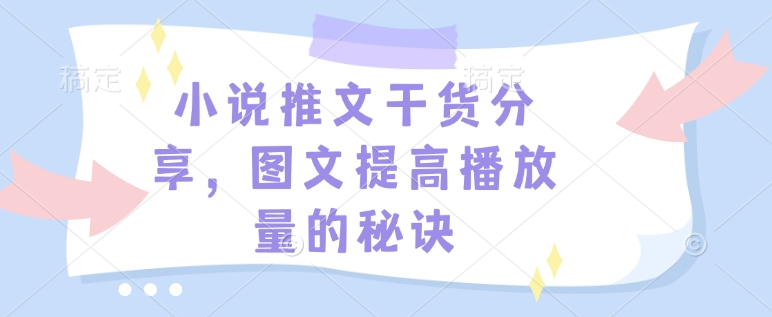 小说推文干货分享，图文提高播放量的秘诀-九洲网