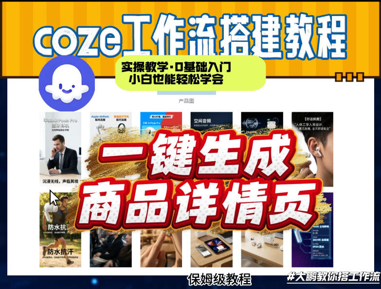 coze扣子智能体一键生成商品详情页，实操教学，0基础入门小白也能轻松学会-九洲网