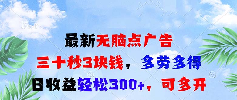 最新无脑点广告，三十秒3块钱，多劳多得，日收益轻松300+，可多开！-九洲网
