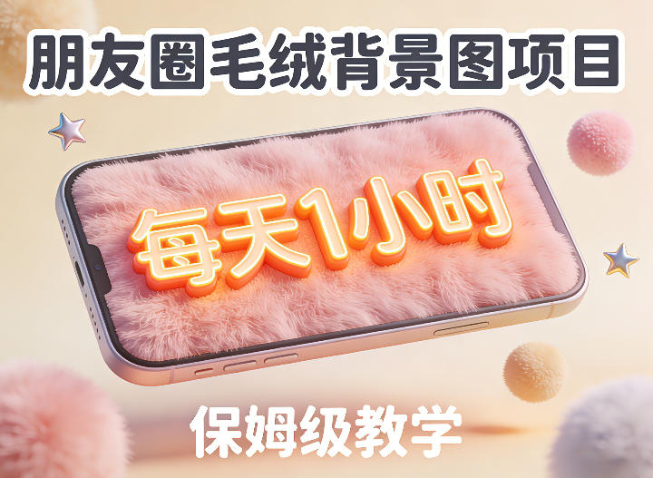 朋友圈动态背景图项目，每天1小时，实战保姆级教学【第二期】-云创网