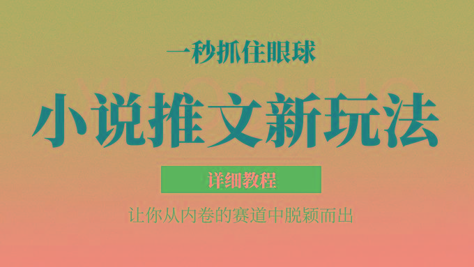 小说推文全新玩法，5分钟一条原创视频，结合中视频bilibili赚多份收益 轻松月入1W+-九洲网