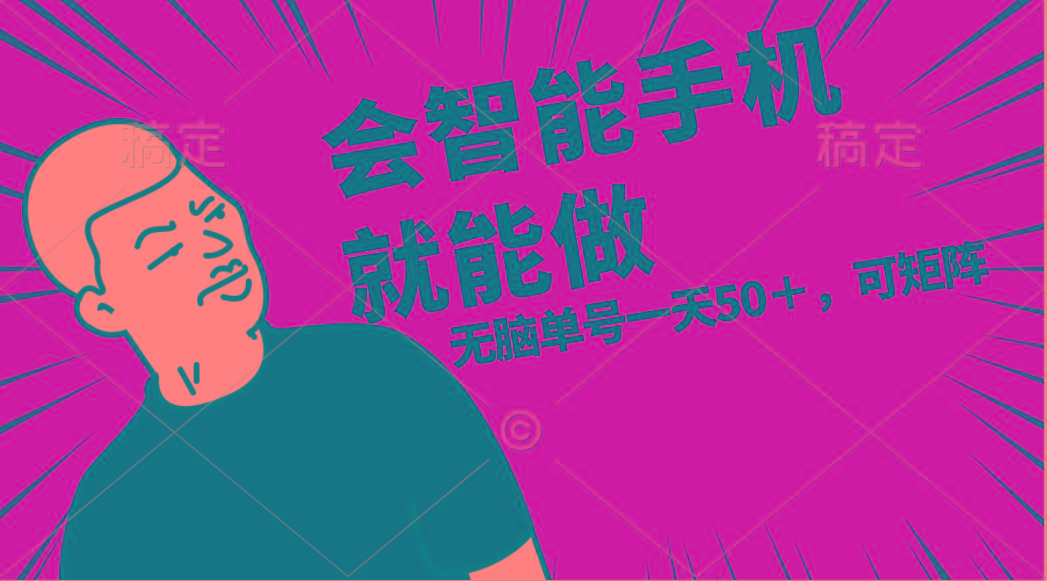 会玩智能手机就能做，单账号一天上限五十 任务无上限，做就有-九洲网