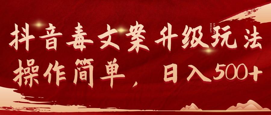 (9655期)抖音毒文案升级玩法，操作简单，日入500+-九洲网