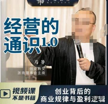 马导·经营的通识，​创业背后的商业规律与财富逻辑-九洲网
