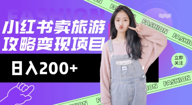高转化玩法，小红书旅游攻略变现，低流量高转化，几乎零成本，日入2张-九洲网