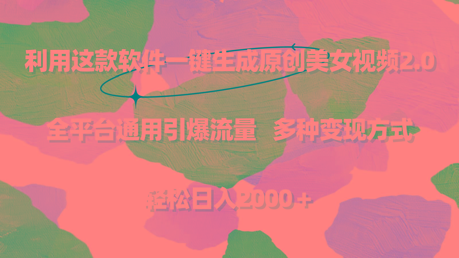 利用这款软件一键生成原创美女视频2.0 全平台通用引爆流量 轻松日入2000＋-九洲网