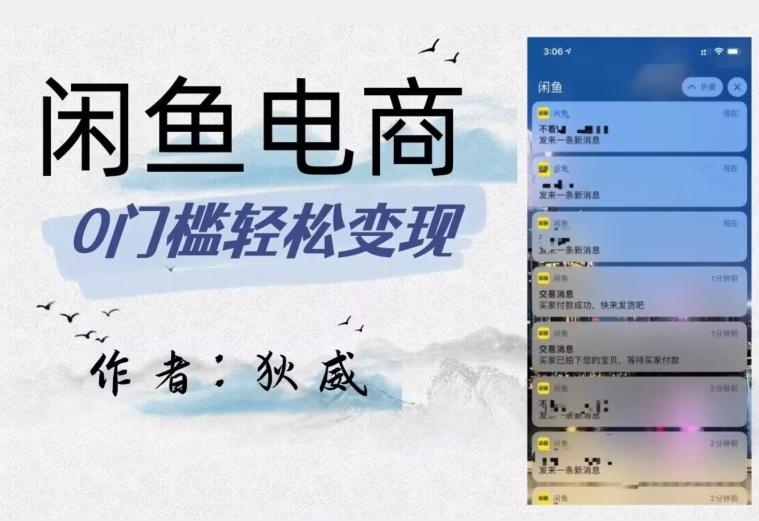 外面收费1980的闲鱼电商终极版，保姆级教程（附选品表）-九洲网