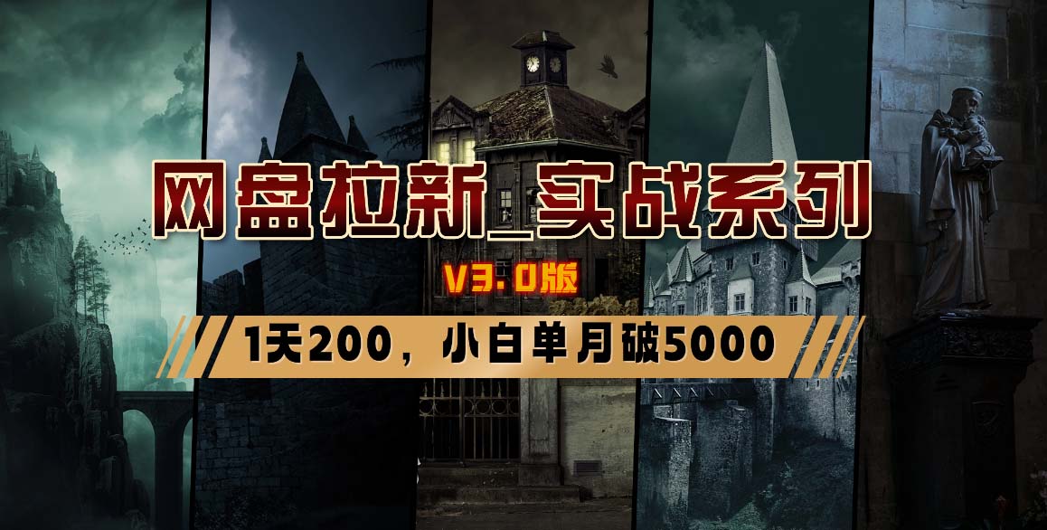 网盘拉新_实战系列，小白单月破5K(v3.0版保姆级教程)-九洲网