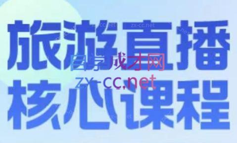 增增老师·旅游直播核心板-九洲网