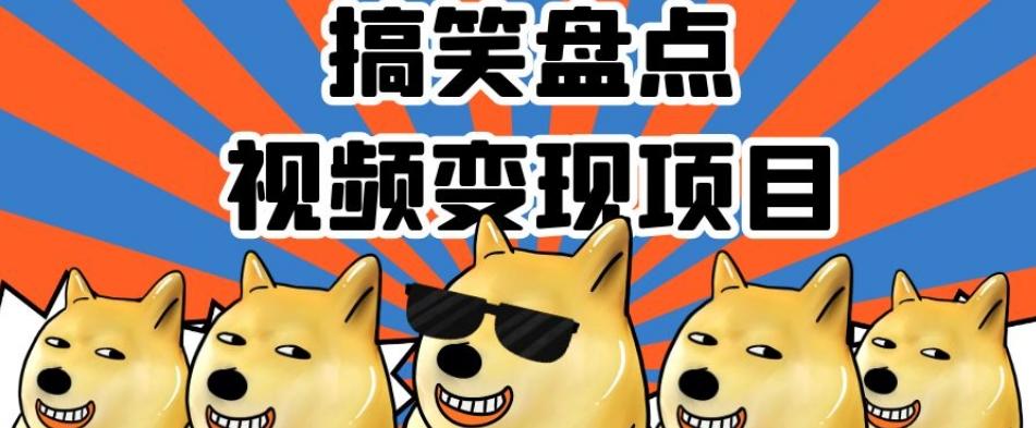 搞笑盘点视频变现项目，多平台收益，操作简单，小白二次创作月入过万【揭秘】-九洲网