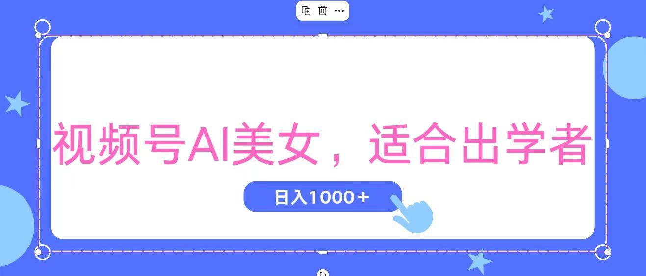 视频号AI美女，当天观察收益的增长，适合初学者，无脑操作，轻松实现日...-九洲网
