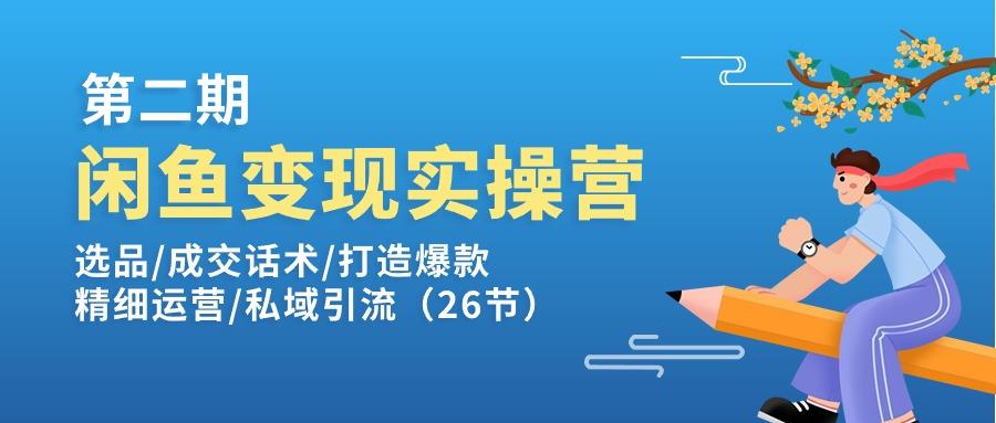 闲鱼变现实操训练营第2期：选品/成交话术/打造爆款/精细运营/私域引流-九洲网