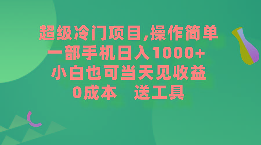 (9291期)超级冷门项目,操作简单，一部手机轻松日入1000+，小白也可当天看见收益-九洲网