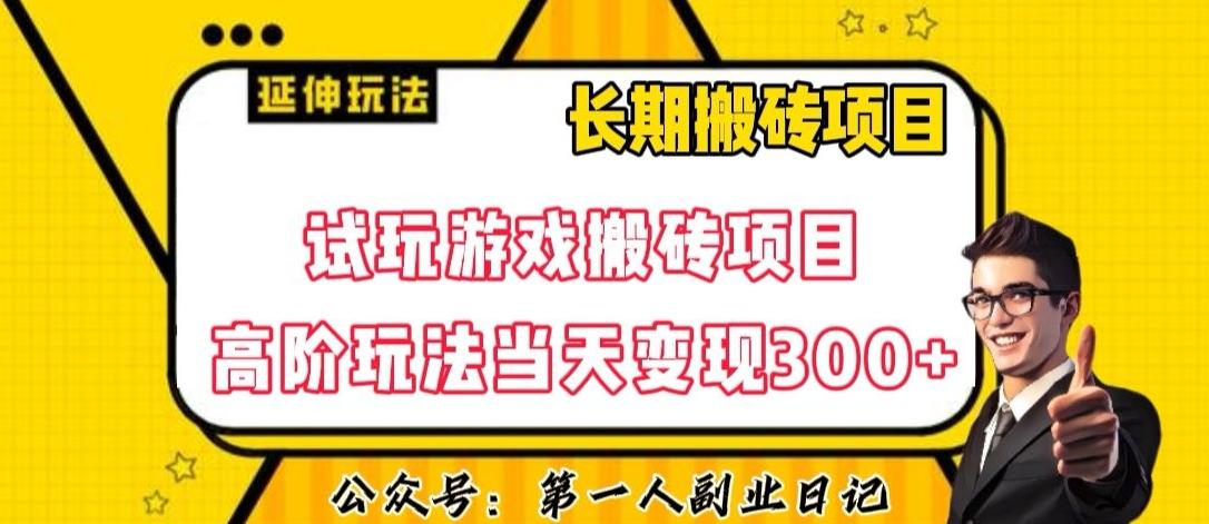 三端试玩游戏搬砖项目高阶玩法，当天变现300+，超详细课程超值干货教学【揭秘】-九洲网