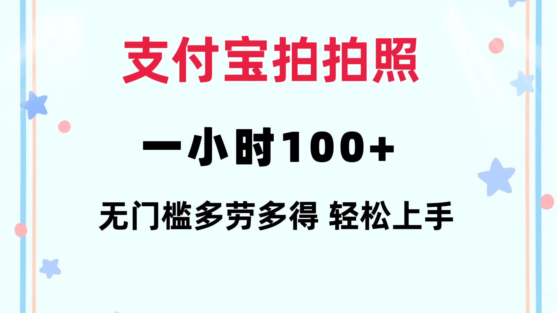支付宝拍拍照 一小时100+ 无任何门槛  多劳多得 一台手机轻松操做-九洲网