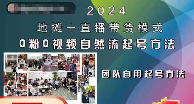 2024地摊+直播带货模式自然流起号稳号全流程，0粉0视频自然流起号方法-九洲网