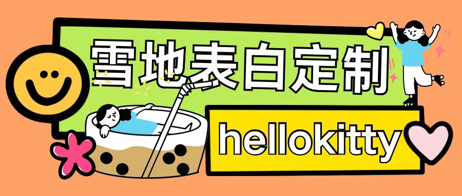 最新暴力0成本雪地写字定制玩法单日收益200+执行力够用月入过w-九洲网