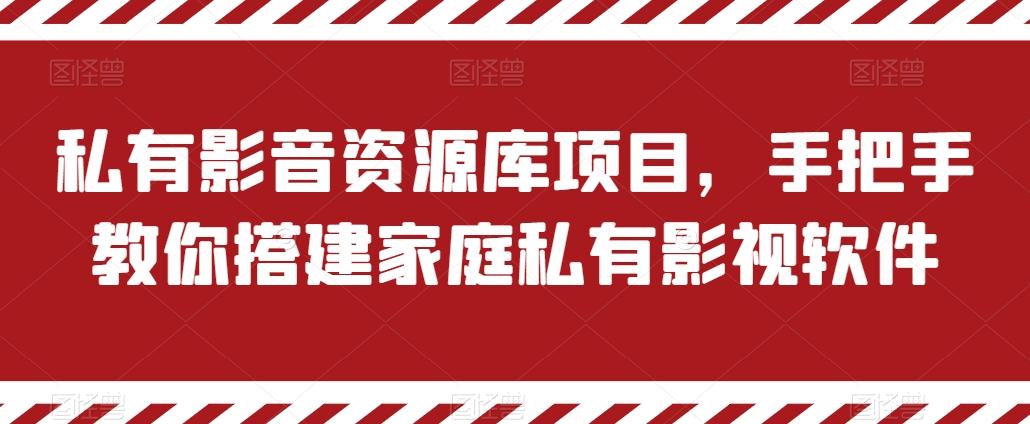 私有影音资源库项目，手把手教你搭建家庭私有影视软件【揭秘】-九洲网