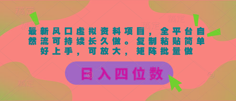 最新风口虚拟资料项目，全平台自然流可持续长久做。复制粘贴 日入四位数-九洲网