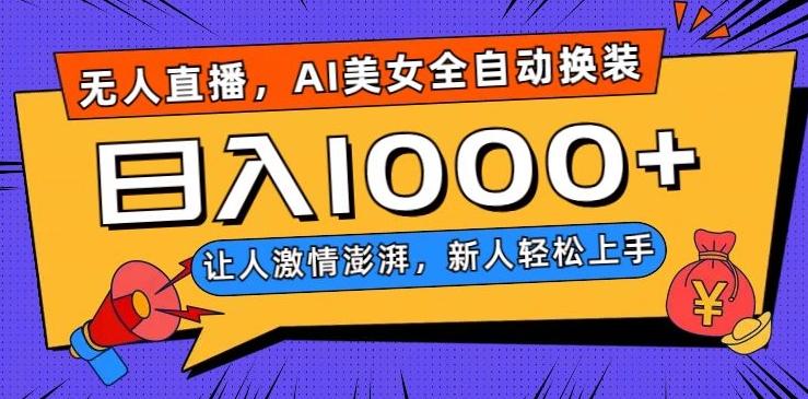 无人直播，AI美女全自动换装跳舞，让人激情澎湃，新人轻松上手，日入1000+【揭秘】-九洲网