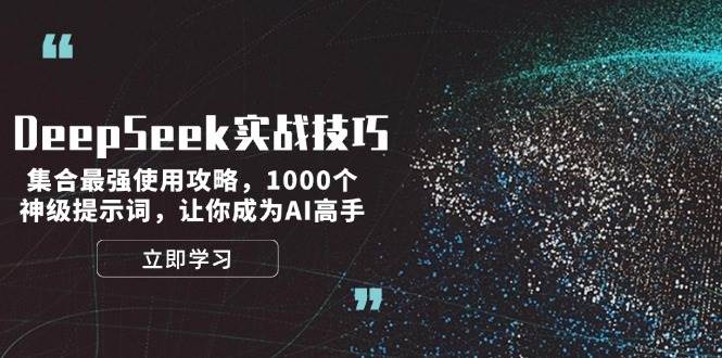 DeepSeek实战技巧：集合最强使用攻略，1000个神级提示词，让你成为AI高手-九洲网