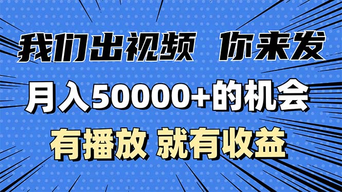 月入5万+的机会，我们出视频你来发，有播放就有收益，0基础都能做！-九洲网
