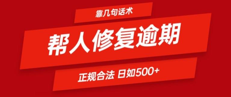 靠一套话术帮人解决逾期日入500+ 看一遍就会(正规合法)【揭秘】-九洲网