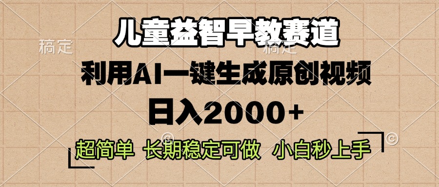 儿童益智早教，这个赛道赚翻了，利用AI一键生成原创视频，日入2000+，...-九洲网