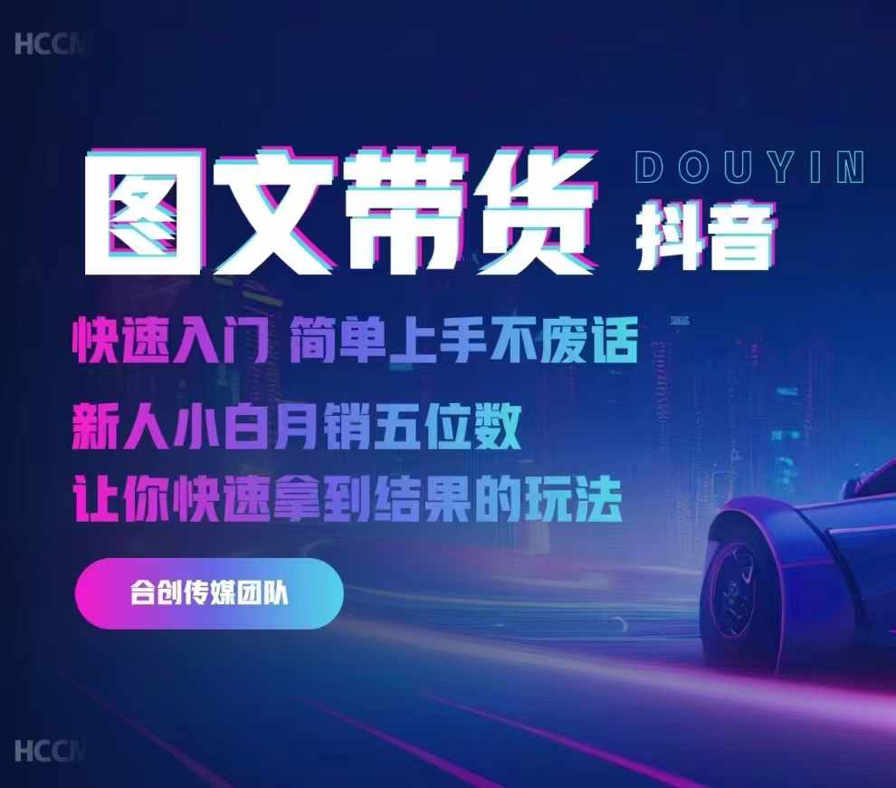 2024抖音图文带货，快速入门，简单上手，不废话，新人小白月销五位数-九洲网
