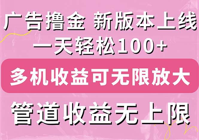 广告撸金新版内测，收益翻倍！每天轻松100+，多机多账号收益无上限，抢...-九洲网