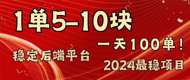 2024最稳赚钱项目，一单5-10元，一天100单，轻松月入2w+-九洲网
