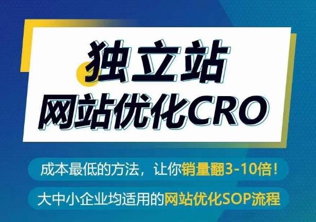 独立站网站优化CRO，成本最低的方法，让你销量翻3-10倍-九洲网
