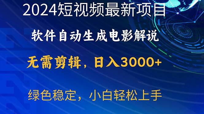 2024短视频项目，软件自动生成电影解说，日入3000+，小白轻松上手-九洲网