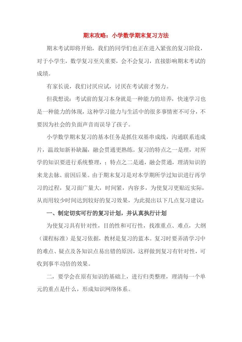 小考期末攻略：小学数学期末复习方法-九洲网