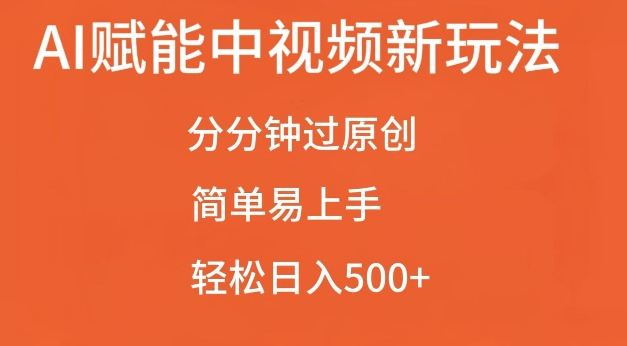 AI赋能中视频最新玩法，分分钟过原创，简单易上手，轻松日入500+【揭秘】-九洲网