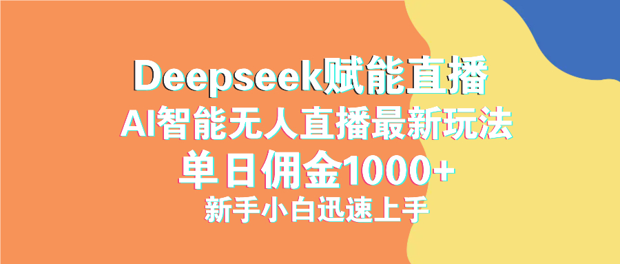 最新抖音直播最新玩法 deepseek赋能直播 单日佣金1000+ 新手小白快速上手-九洲网