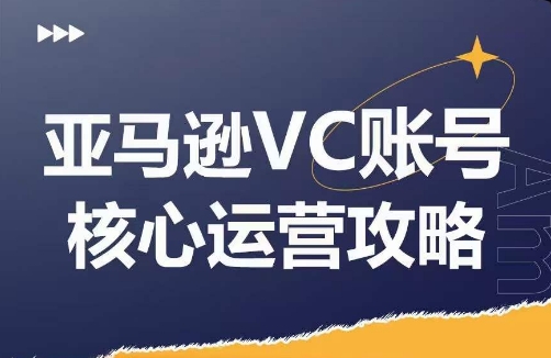 亚马逊VC账号核心玩法解析，实战经验拆解产品模块运营技巧，提升店铺GMV，有效提升运营利润-九洲网