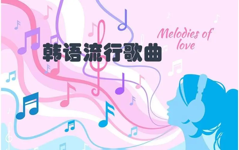网易云韩语歌曲TOP200 mp3-九洲网