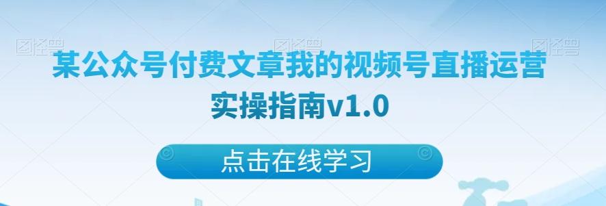 某公众号付费文章我的视频号直播运营实操指南v1.0-九洲网