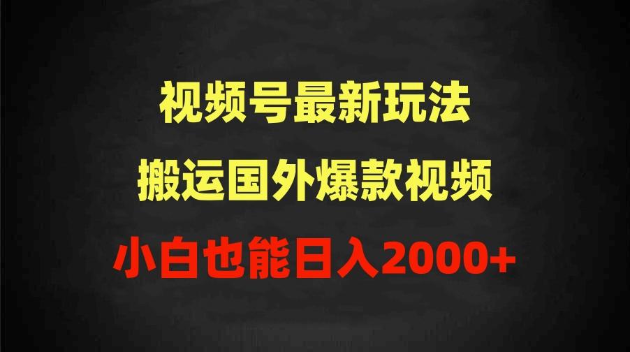 (9796期)2024视频号最新玩法，搬运国外爆款视频，100%过原创，小白也能日入2000+-九洲网