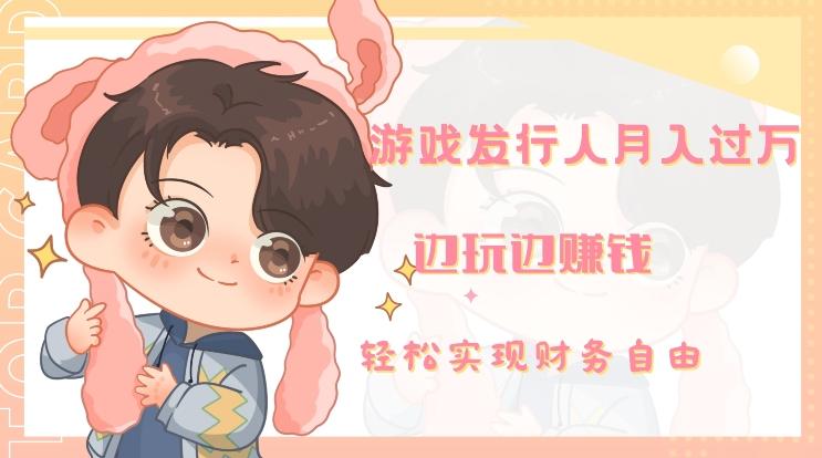 游戏发行人月入过万，边玩边赚钱-九洲网
