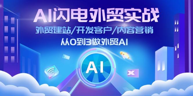 AI 闪电外贸实战：外贸建站/开发客户/内容营销/从0到3做外贸AI-更新至75节-九洲网