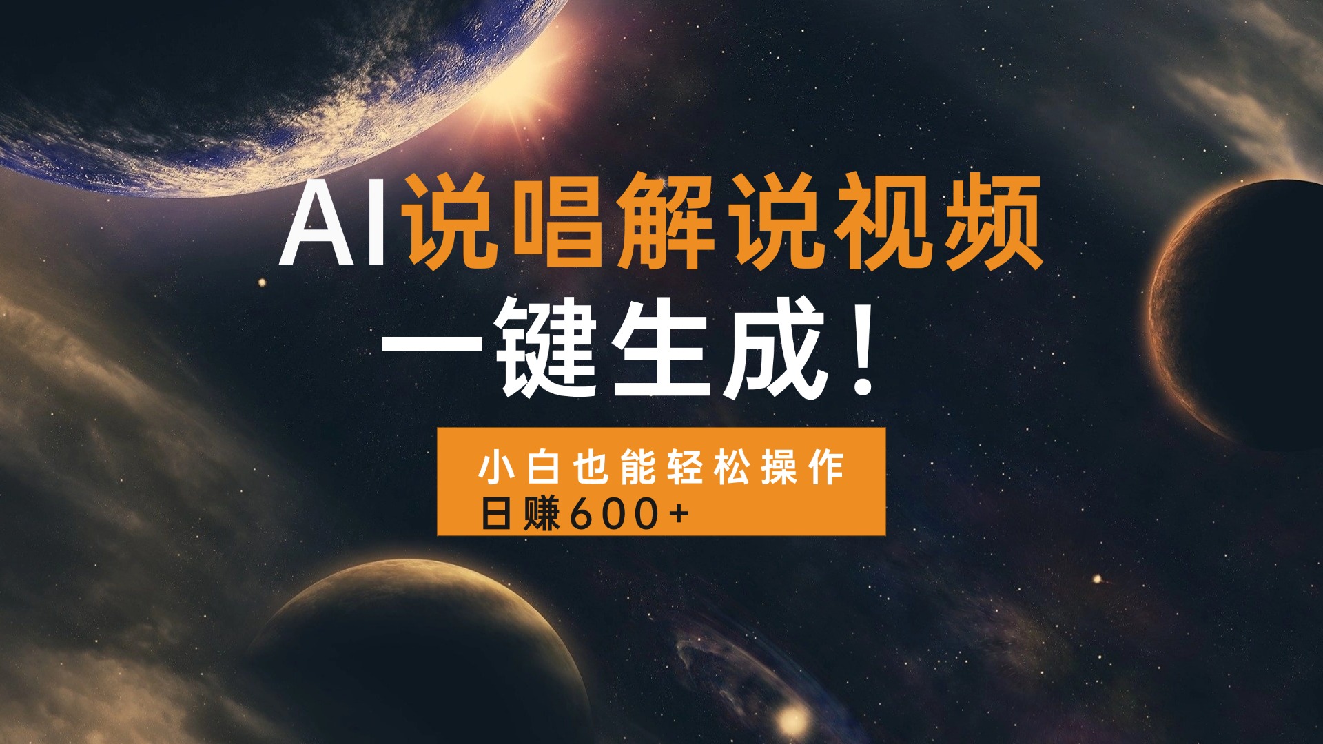 AI说唱解说视频，一键生成，小白也能轻松操作日赚600+-九洲网