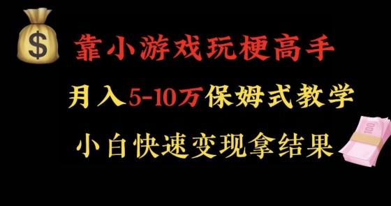 靠小游戏玩梗高手月入5-10w暴力变现快速拿结果【揭秘】-九洲网