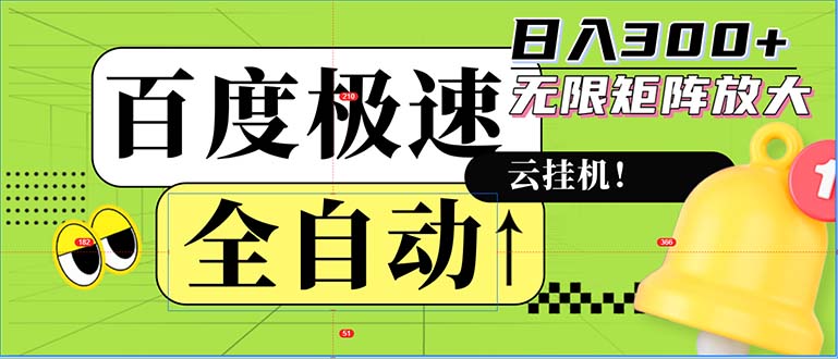 全自动！老平台新玩法，百度极速版，可无限矩阵，日入300+-九洲网