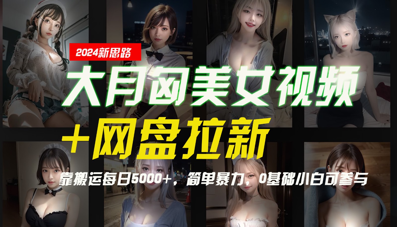 【新思路】大月匈美女视频+网盘拉新，靠搬运每日5000+，简单暴力，0基础小白可参与-九洲网
