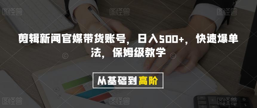 剪辑新闻官媒带货账号，日入500+，快速爆单法，保姆级教学【揭秘】-九洲网