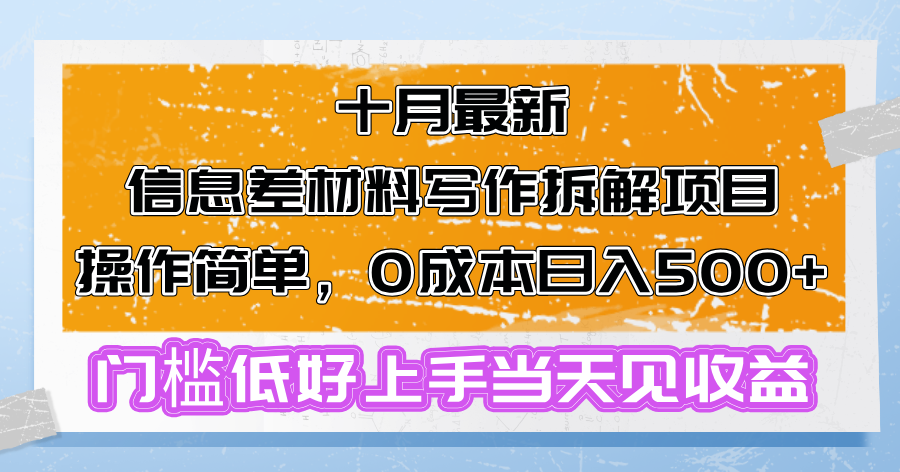 十月最新信息差材料写作拆解项目操作简单，0成本日入500+门槛低好上手...-九洲网